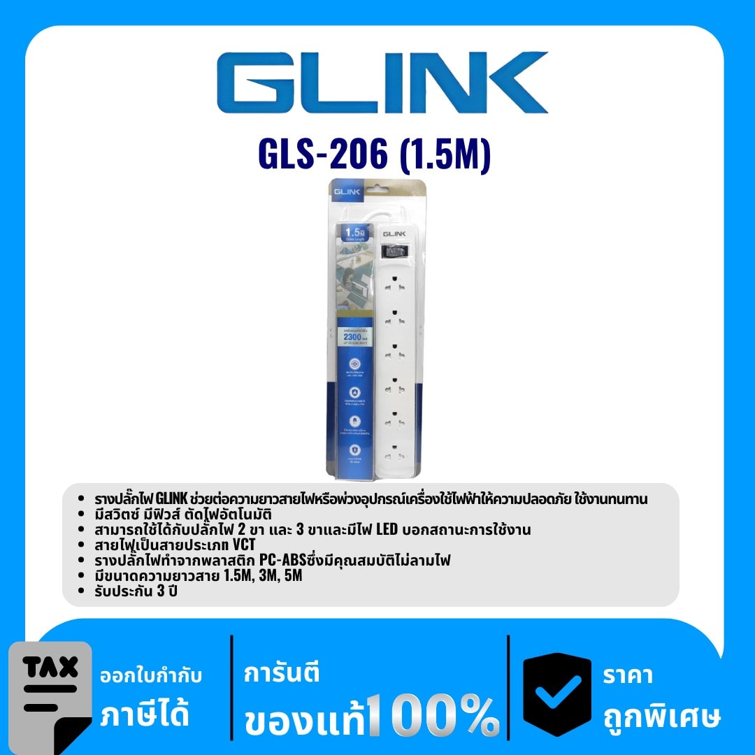 GLINK ปลั๊กพ่วง 6 ช่อง ยาว 1.5 เมตร รุ่น GLS-206 (1.5M)
