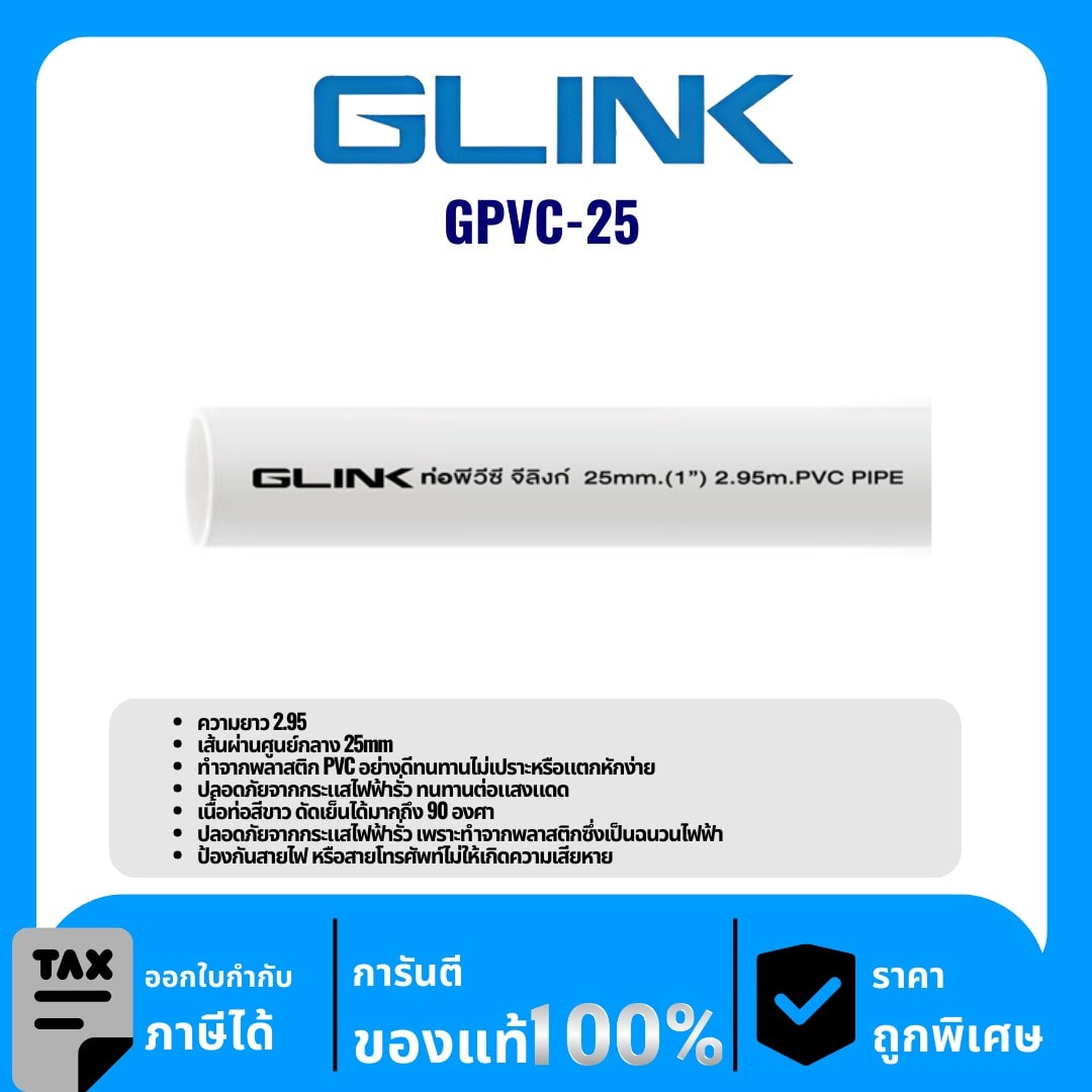 GLINK ท่อร้อยสายไฟ PVC ขนาด 25 มม. รุ่น GPVC-25