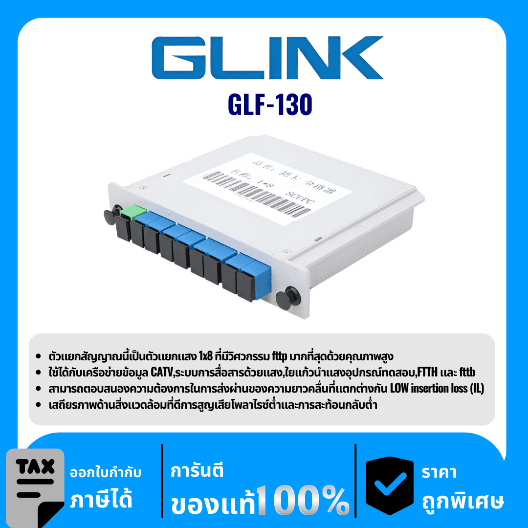 GLINK อุปกรณ์สำหรับแยกแสงไฟเบอร์ออฟติก รุ่น GLF-130