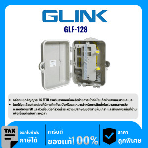 GLINK กล่องแยกสัญญาณ16 FTTH สำหรับสายเคเบิ้ลเครือข่าย รุ่น GLF-128