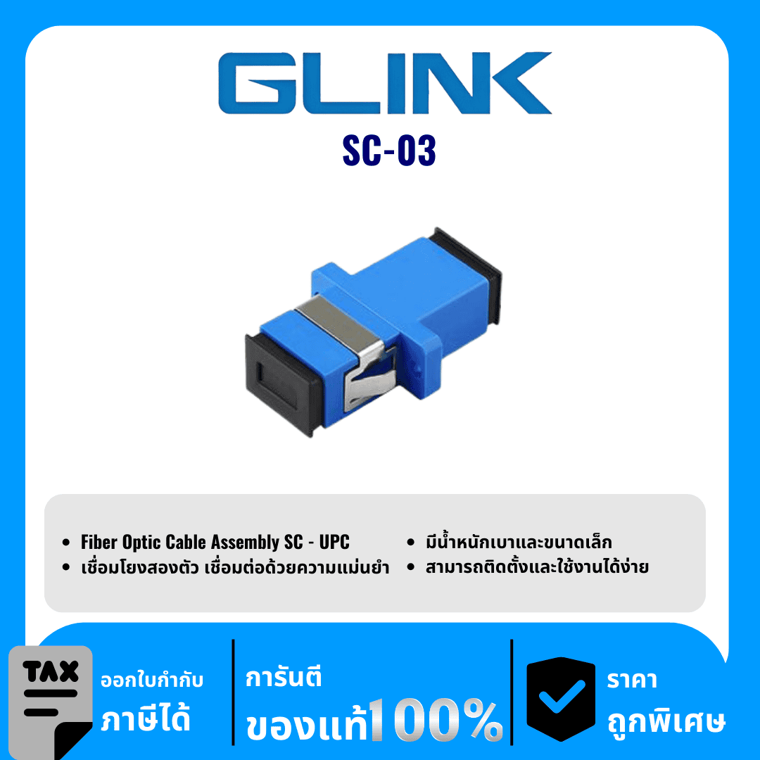 GLINK ตัวแปลง SC-SC รุ่น SC-03