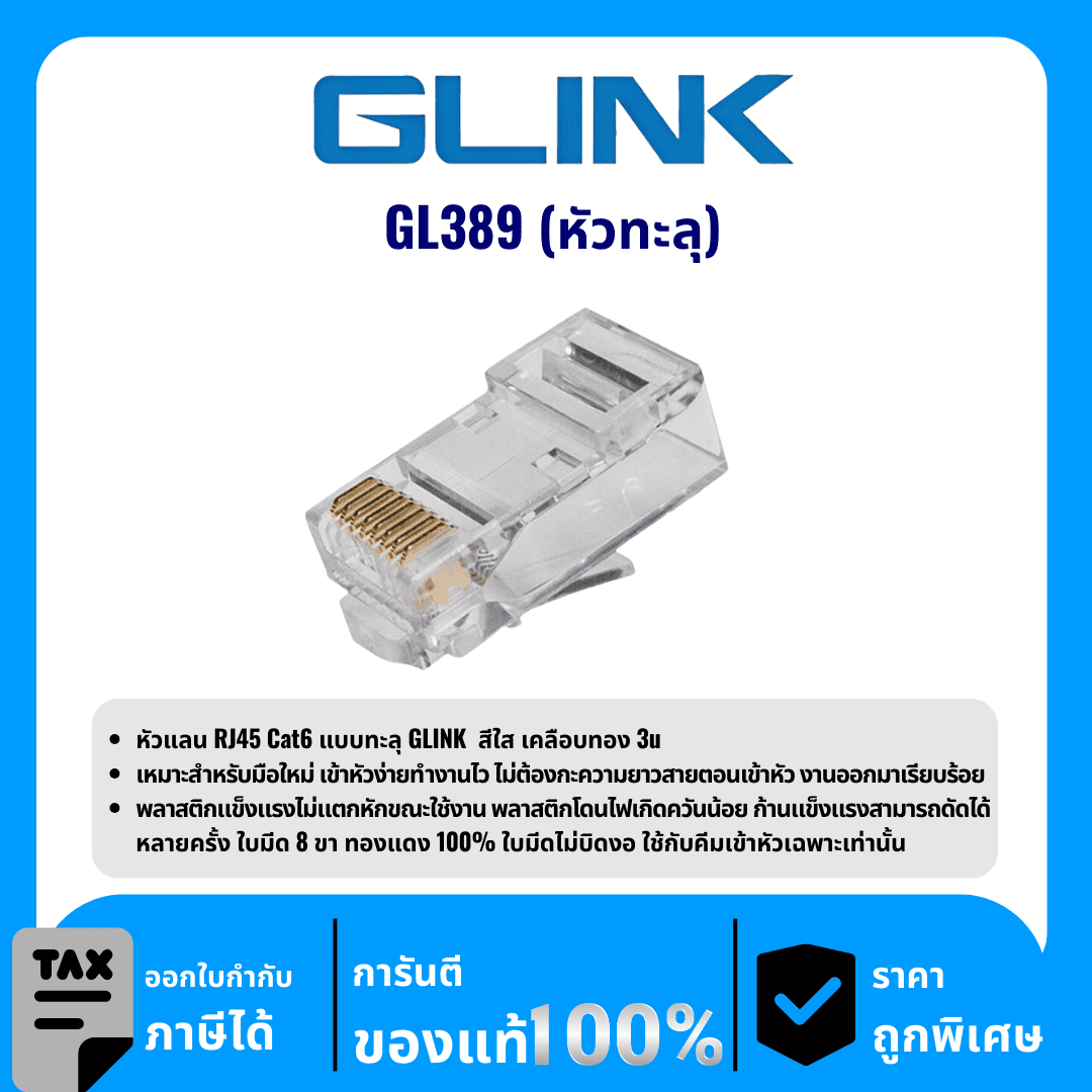 GLINK หัวแลน RJ45 Cat6 แบบทะลุ รุ่น GL389 (หัวทะลุ)