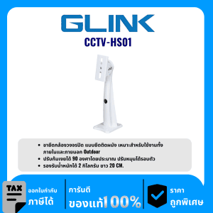 GLINK อุปกรณ์สำหรับติดผนัง รุ่น CCTV-HS01