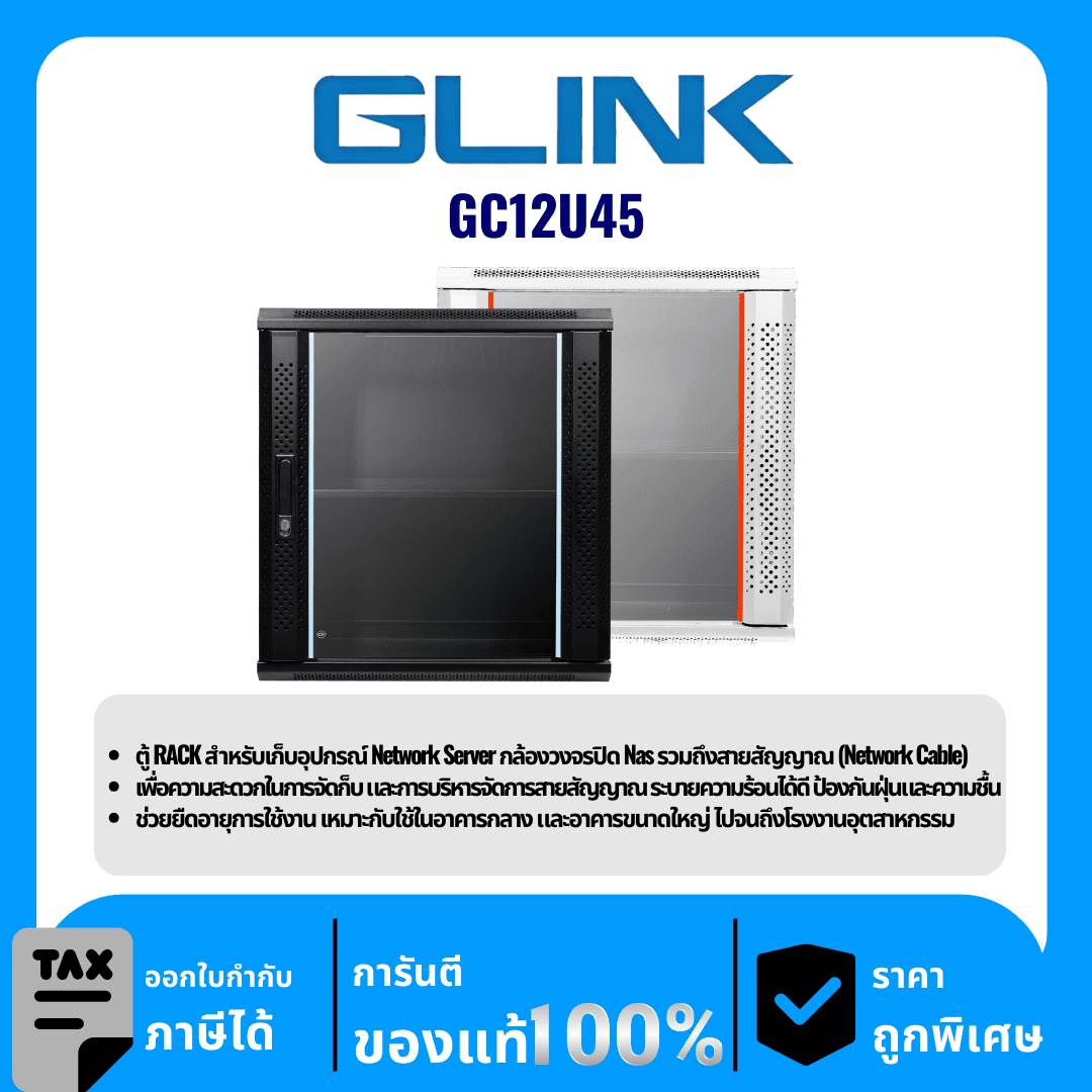 GLINK ตู้ Rack รุ่น GC12U45