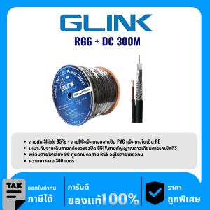GLINK สาย RG6+สายไฟ DC ชิลด์ 95% 300 เมตร รุ่น RG6+DC300M