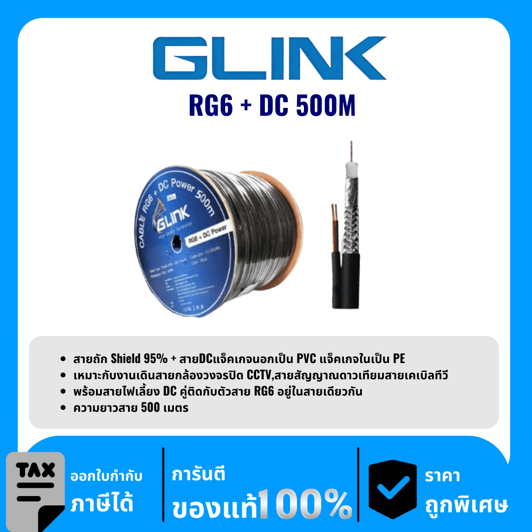 GLINK สาย RG6+สายไฟ DC ชิลด์ 95% 500 เมตร รุ่น RG6+DC500M
