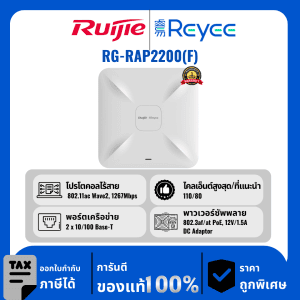 Ruijie / Reyee จุดเชื่อมต่อเพดาน Wi-Fi 5 1267Mbps รุ่น RG-RAP2200(F)
