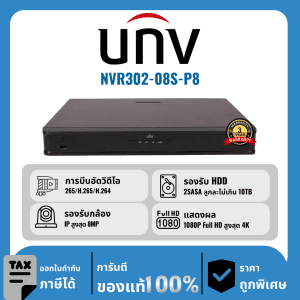 UNV เครื่องบันทึก 8 ช่อง รุ่น NVR302-08S-P8 จ่ายไฟแบบ PoE