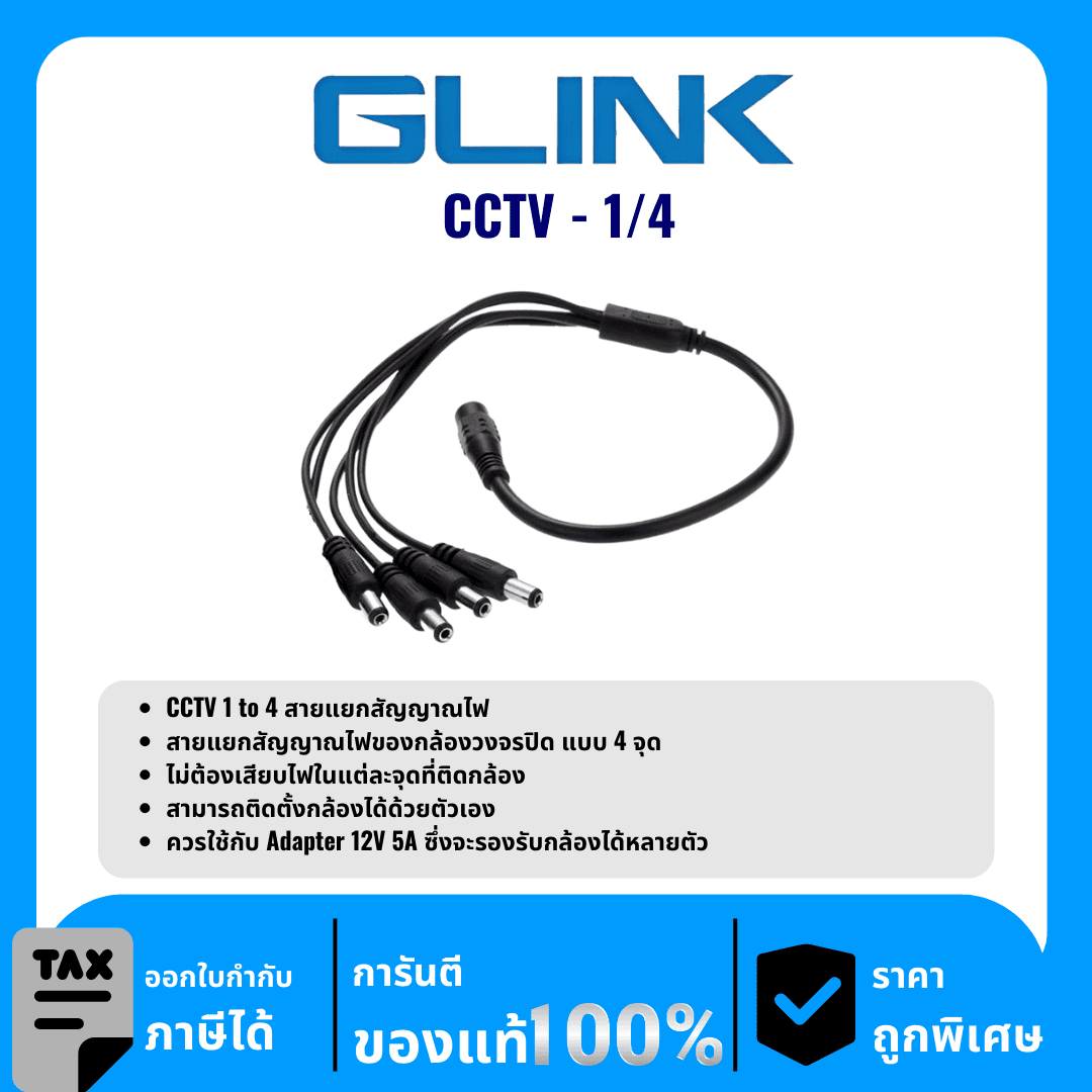GLINK สาย DC 1 ออก 4 อะแดปเตอร์ รุ่น CCTV-1/4