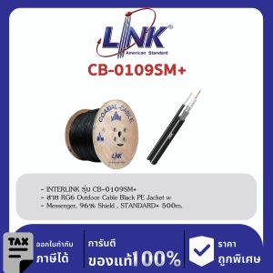 LINK (รุ่น CB-0109SM+) RG 6/U Outdoor, 96% Shield, Black PE w/Messenger STANDARD+ 500m./Roll