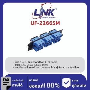LINK (รุ่น UF-2266SM) 6 SC Duplex Snap-In Adapter PLATE (SM & MM.) (แผง SNAP SM, SC 12 F)