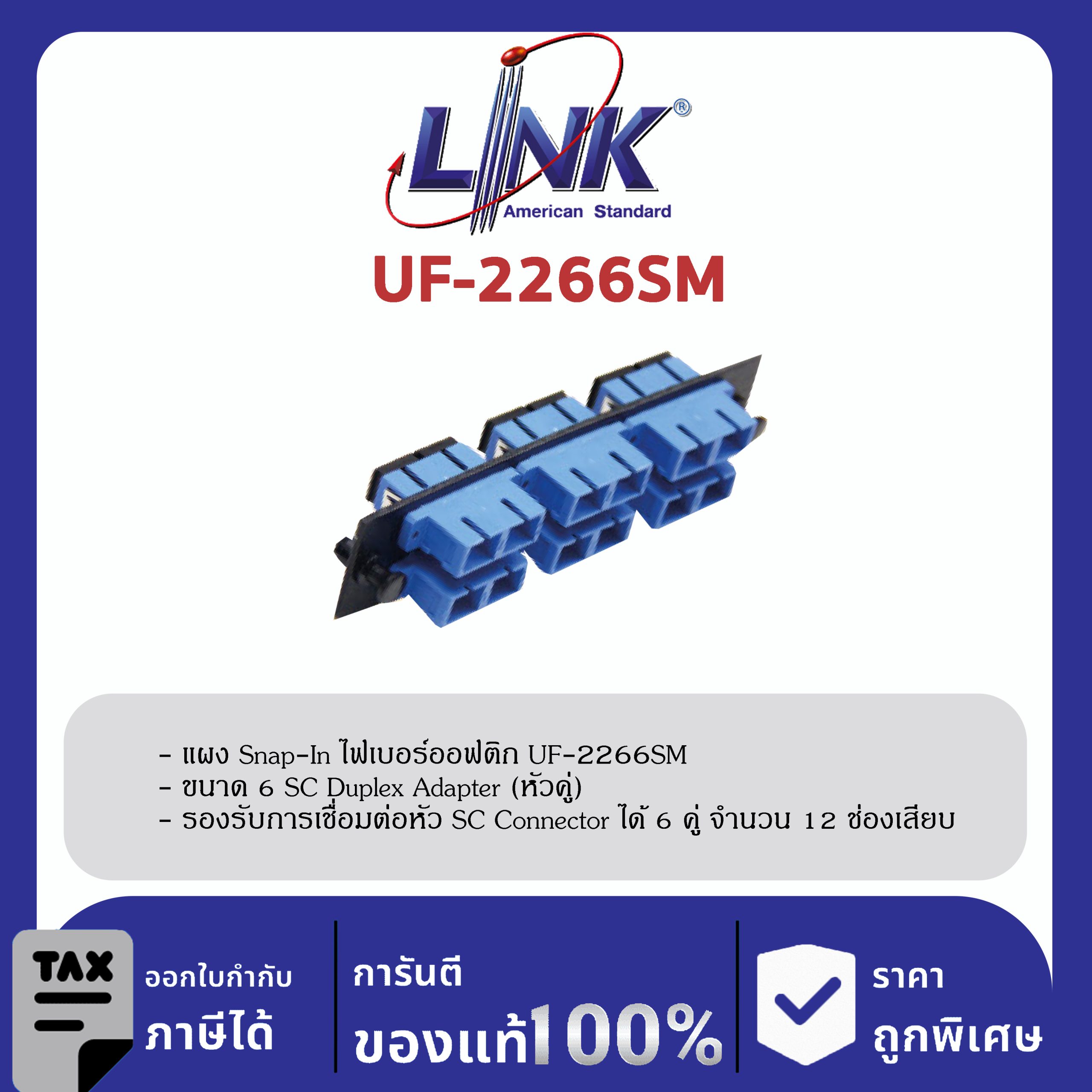 LINK (รุ่น UF-2266SM) 6 SC Duplex Snap-In Adapter PLATE (SM & MM.) (แผง SNAP SM, SC 12 F)