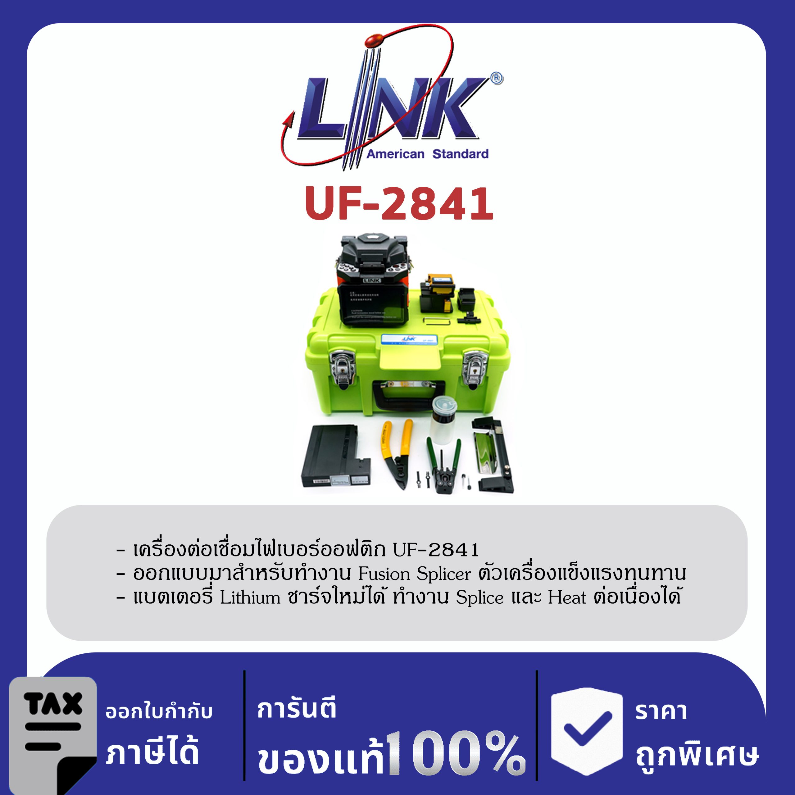 LINK (รุ่น UF-2841) F.O. MINI ADVANCE FUSION SPLICER SET เครื่อง Fusion Splicer สมาร์ท