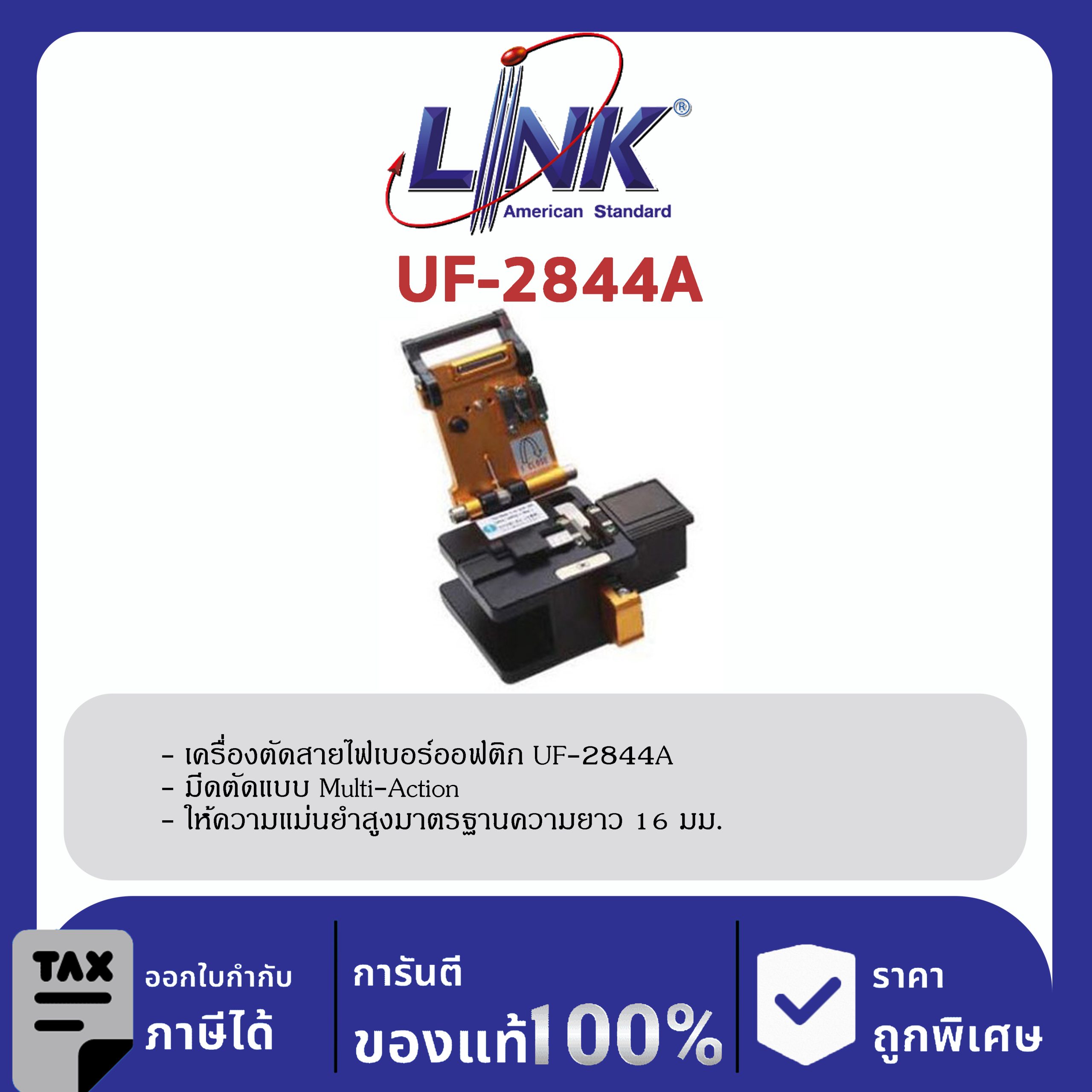 LINK (รุ่น UF-2844A) F.O. AUTO PRO CLEAVER W/Trash (แทน UF-2844, UF-2845) เครื่องตัด CLEAVER อัตโนมัติ