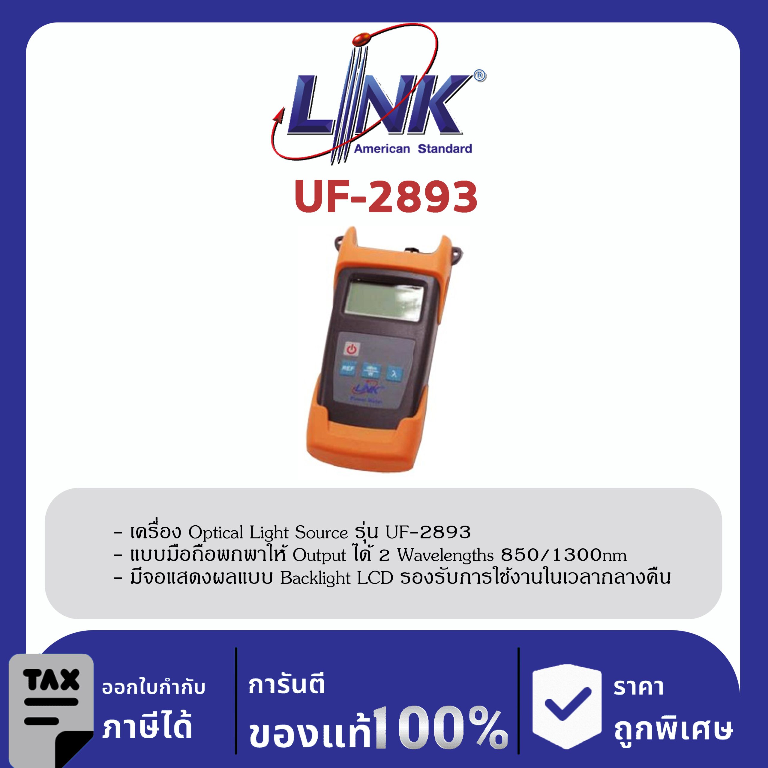 LINK (รุ่น UF-2893) F.O. LIGHT SOURCE 850/1300