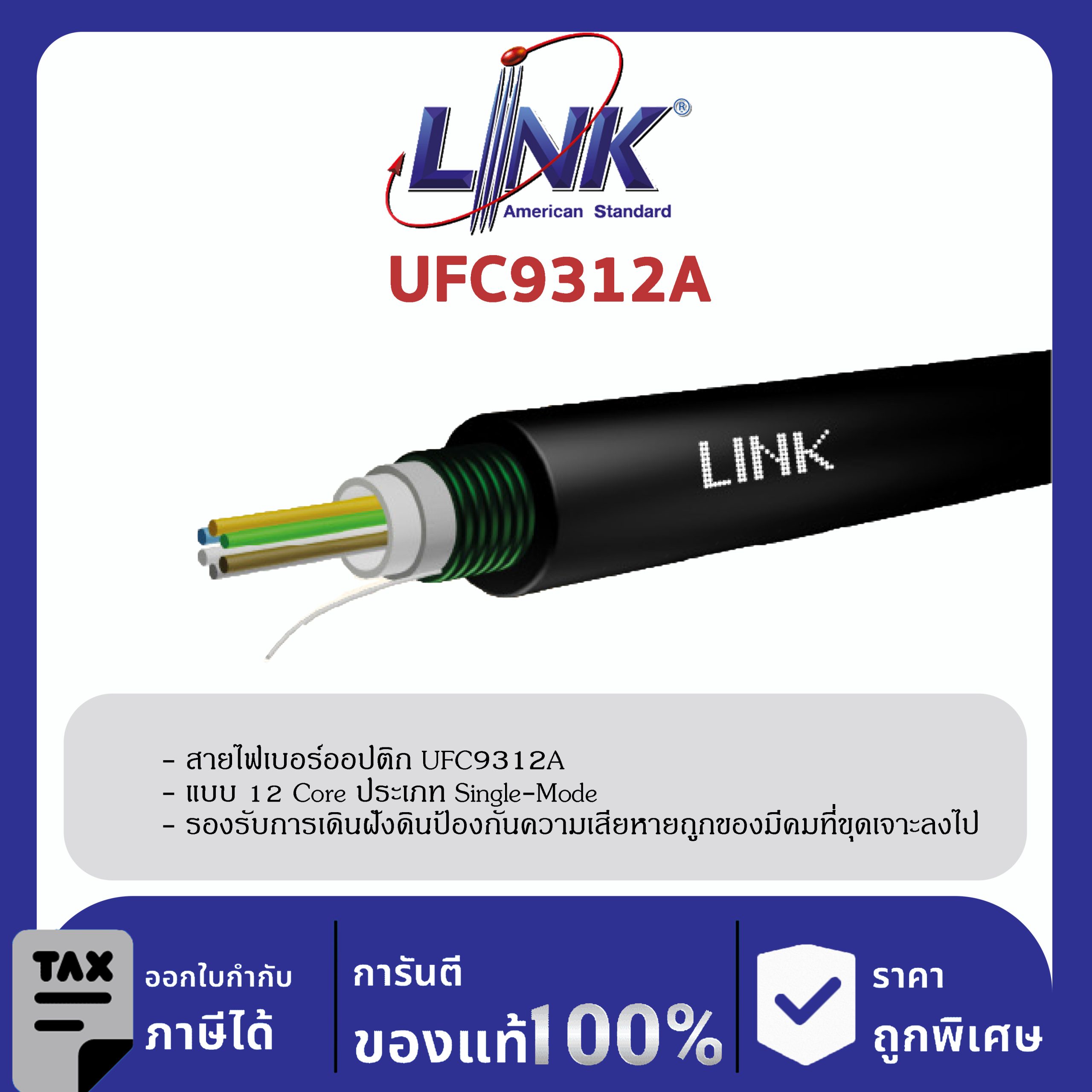 LINK (รุ่น UFC9312A) F.O. Outdoor / Indoor, Armored 12 Core, LSZH - FR, OS2 4,000 M.