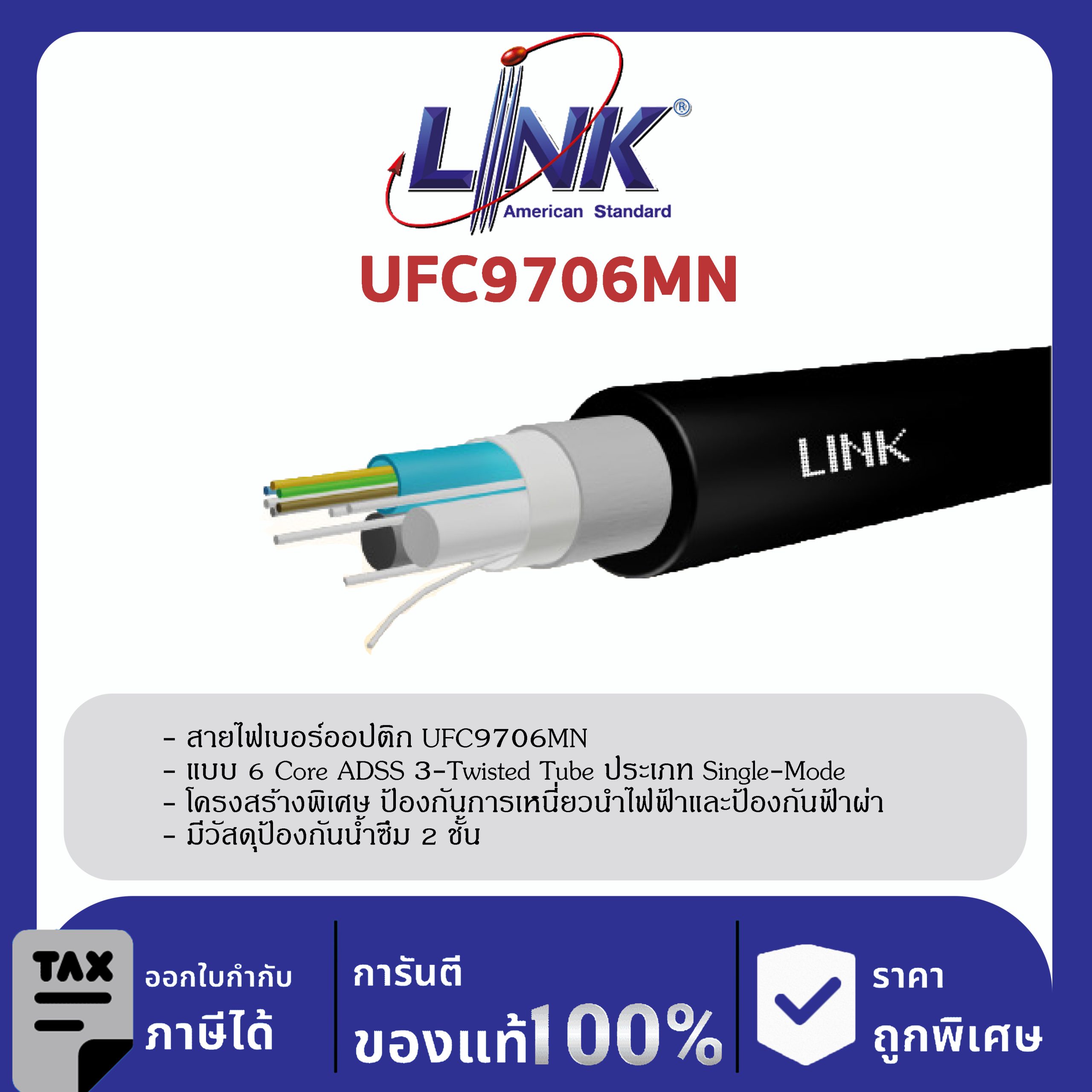 LINK (รุ่น UFC9706MN) F.O. MINI - ADSS, Multi-Tube, 6 Core, OS2 4,000 M.