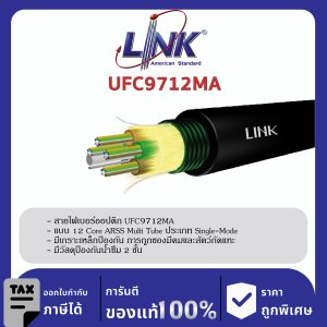LINK (รุ่น UFC9712MA) F.O. ARSS, Multi-Tube, Armored 12 Core, OS2, Single Jacket 4,000 M.