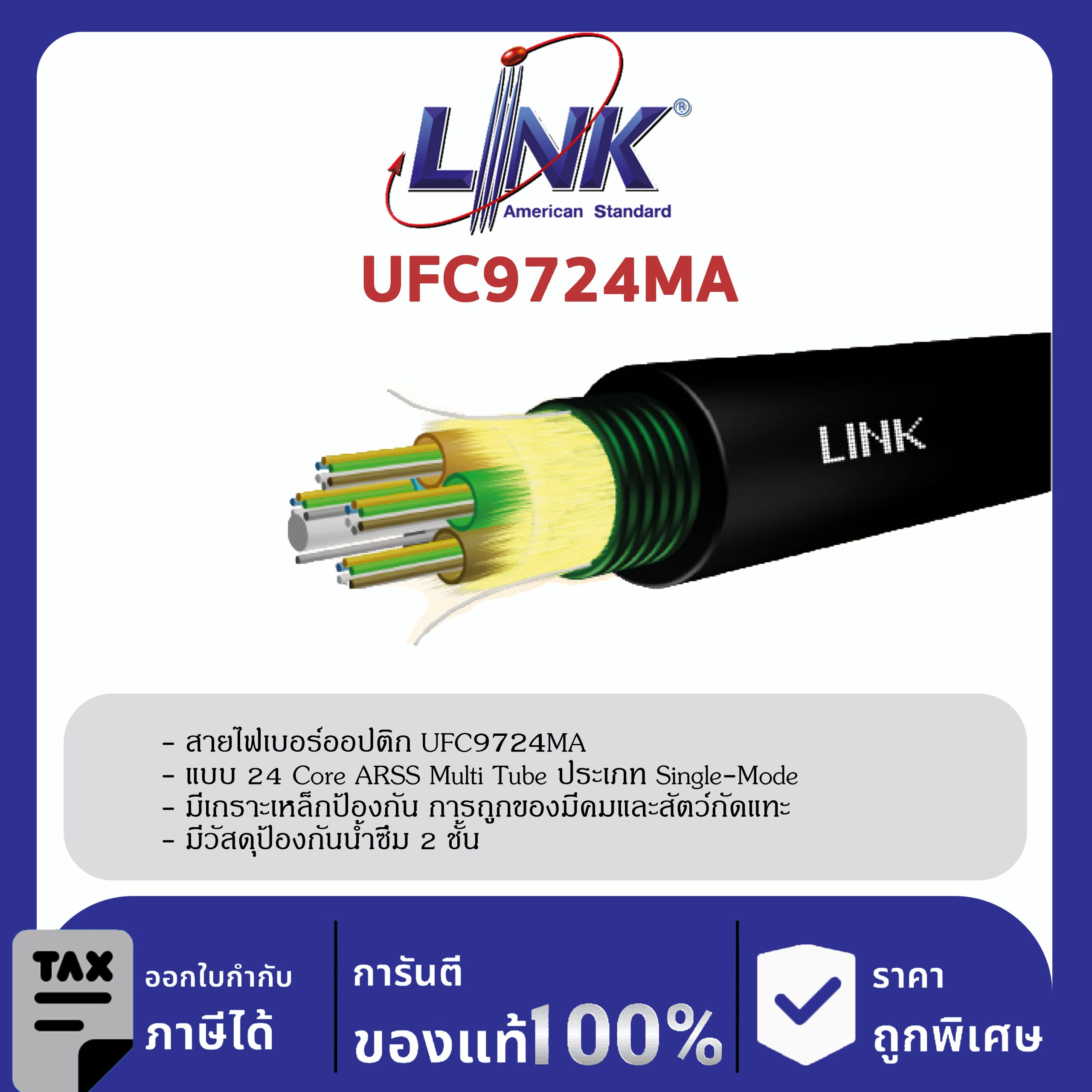 LINK (รุ่น UFC9724MA) F.O. ARSS, Multi-Tube, Armored 24 Core, OS2, Single Jacket 4,000 M.