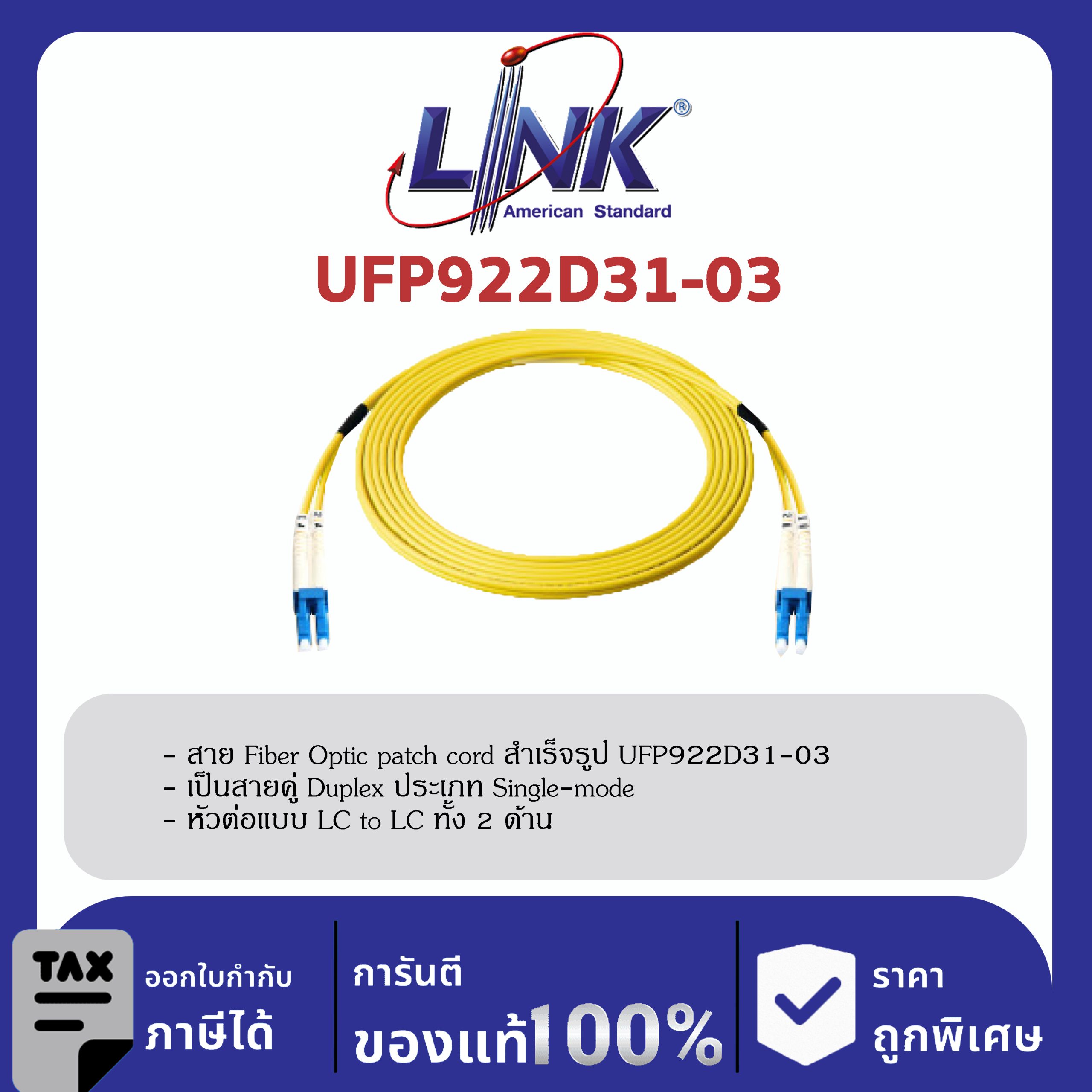 LINK (รุ่น UFP922D31-03) LC /UPC - LC /UPC Patch cord OS2, Duplex Jacket 3mm. LENGTH 3 M.