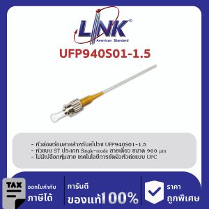 LINK (รุ่น UFP940S01-1.5) ST /UPC Pigtail SM/OS2, Simplex, 1.50 m. 900 μm.