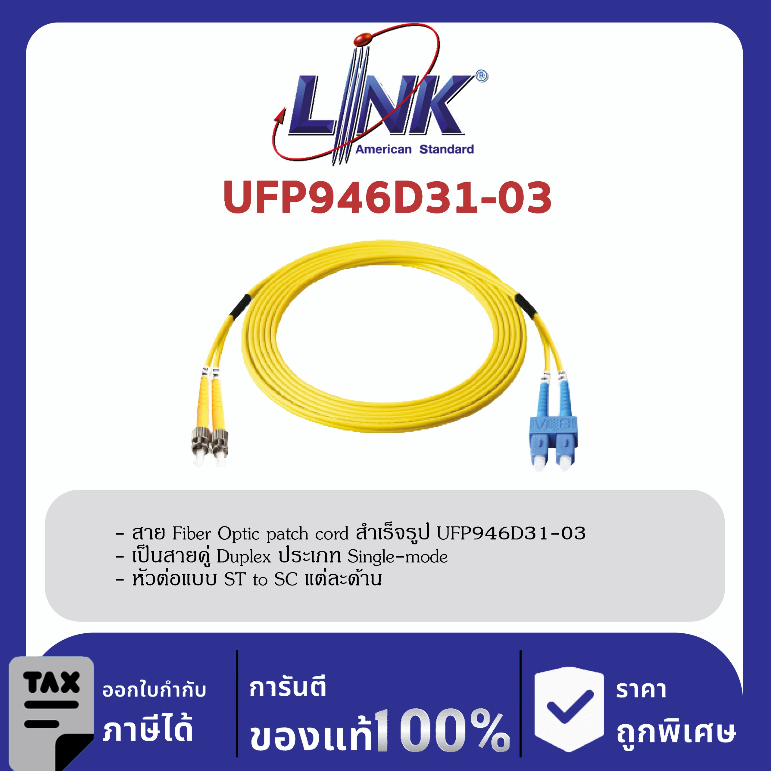 LINK (รุ่น UFP946D31-03)ST /UPC - SC /UPC Patch cord OS2, Duplex Jacket 3mm. LENGTH 3 M.