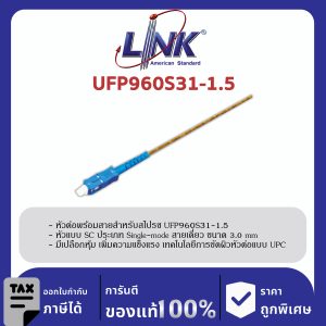 LINK (รุ่น UFP960S31-1.5) SC /UPC Pigtail SM/OS2, Simplex, 1.50 m. 3.0 mm.
