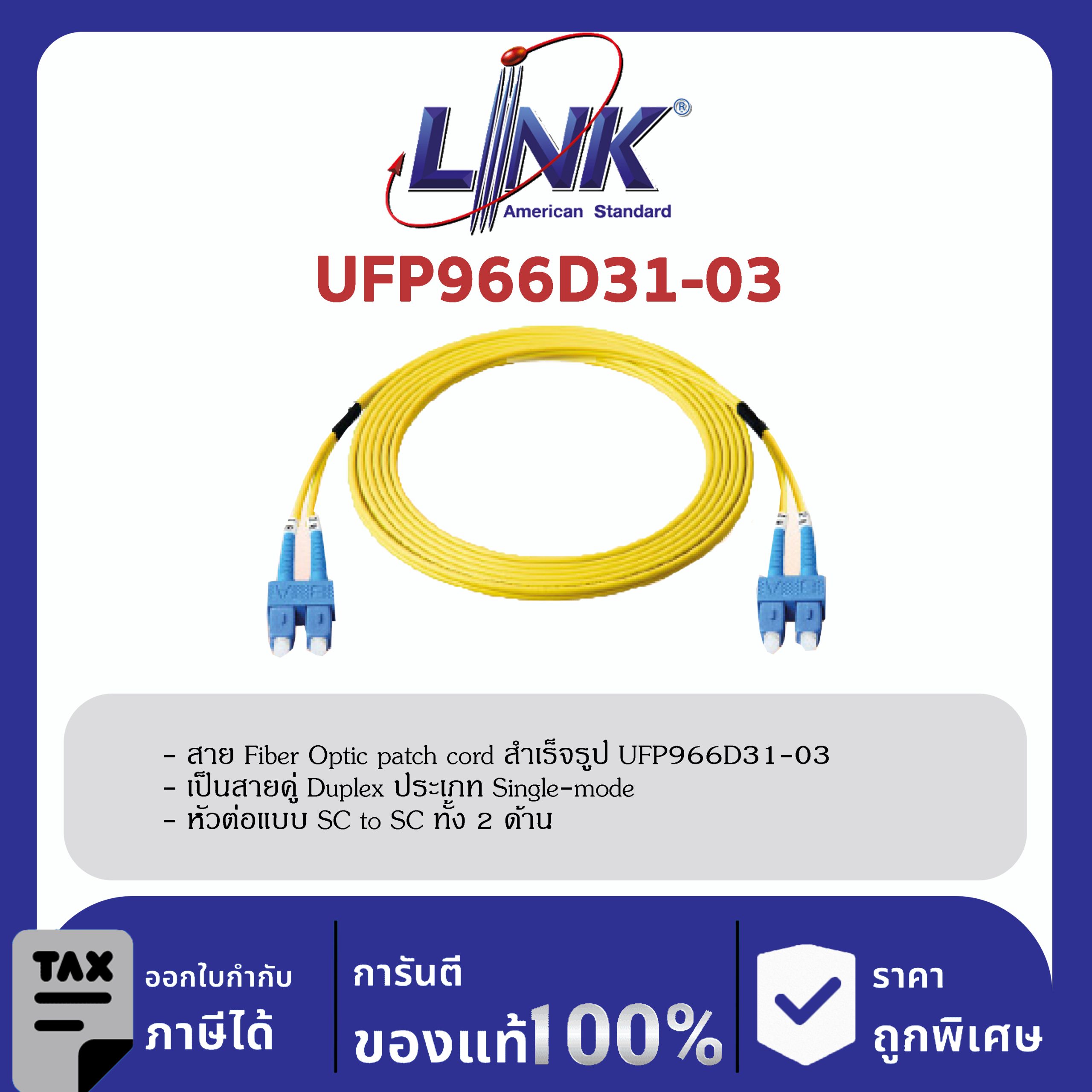 LINK (รุ่น UFP966D31-03) SC /UPC - SC /UPC Patch cord OS2, Duplex, Jacket 3mm. LENGTH 3 M.