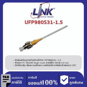 LINK (รุ่น UFP980S31-1.5) FC /UPC Pigtail SM/OS2, Simplex, 1.50 m. 3.0 mm.