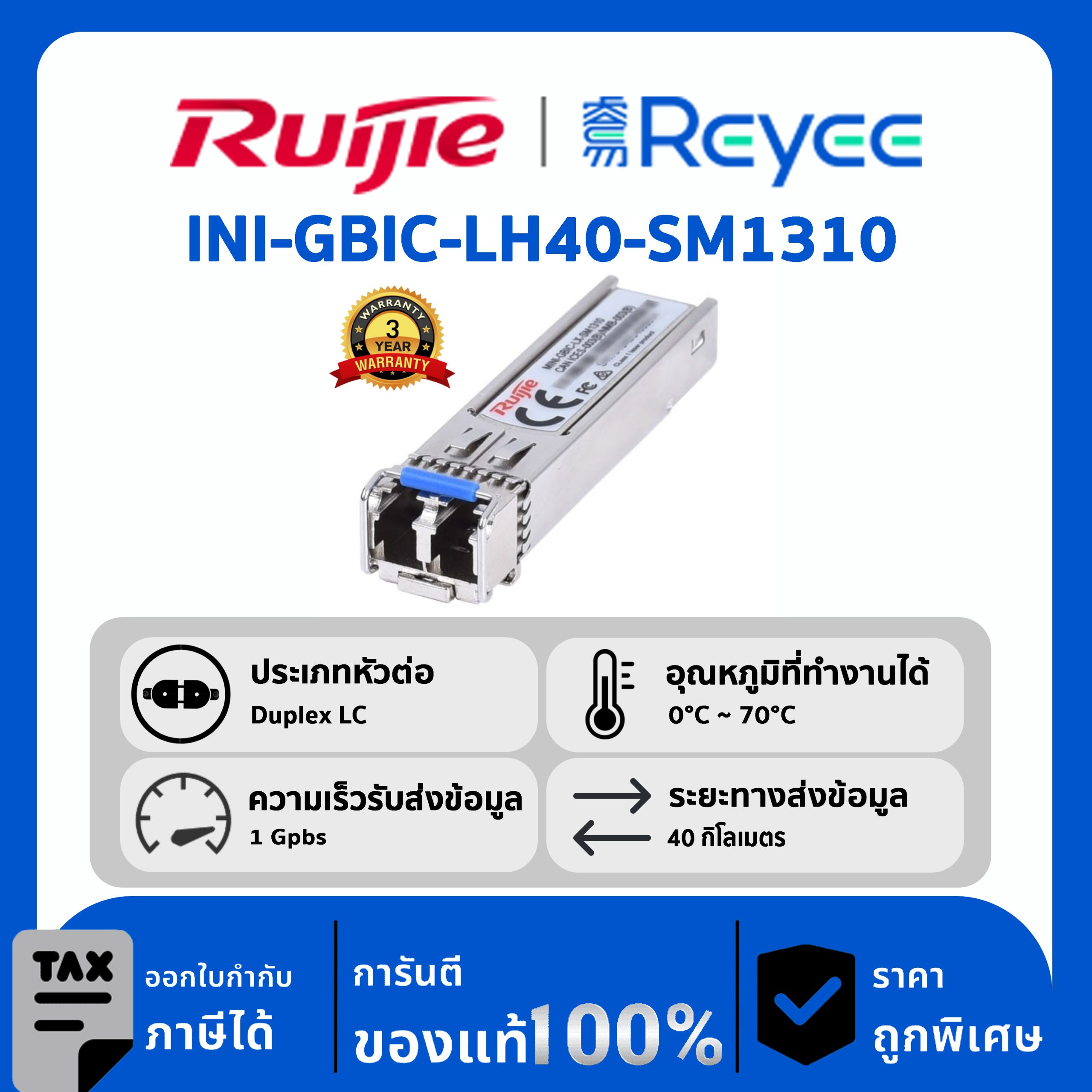 Ruijie / Reyee SFP Mini-GBIC โมดูล รุ่น MINI-GBIC-LH40-SM1310