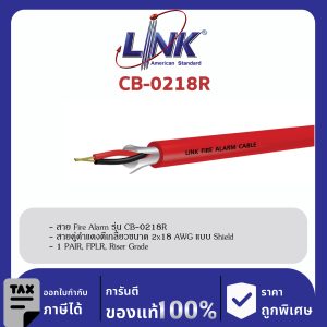 LINK (รุ่น CB-0218R) FIRE ALARM, SHIELD 2x18 AWG, 1 PAIR, FPLR, Riser Grade 500 M/ Roll