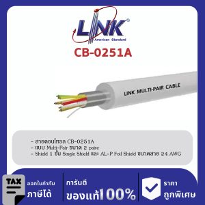 LINK (รุ่น CB-0251A) MULTI-PAIR 2 PAIRS (Single Shield), 24 AWG 500 M/ Roll