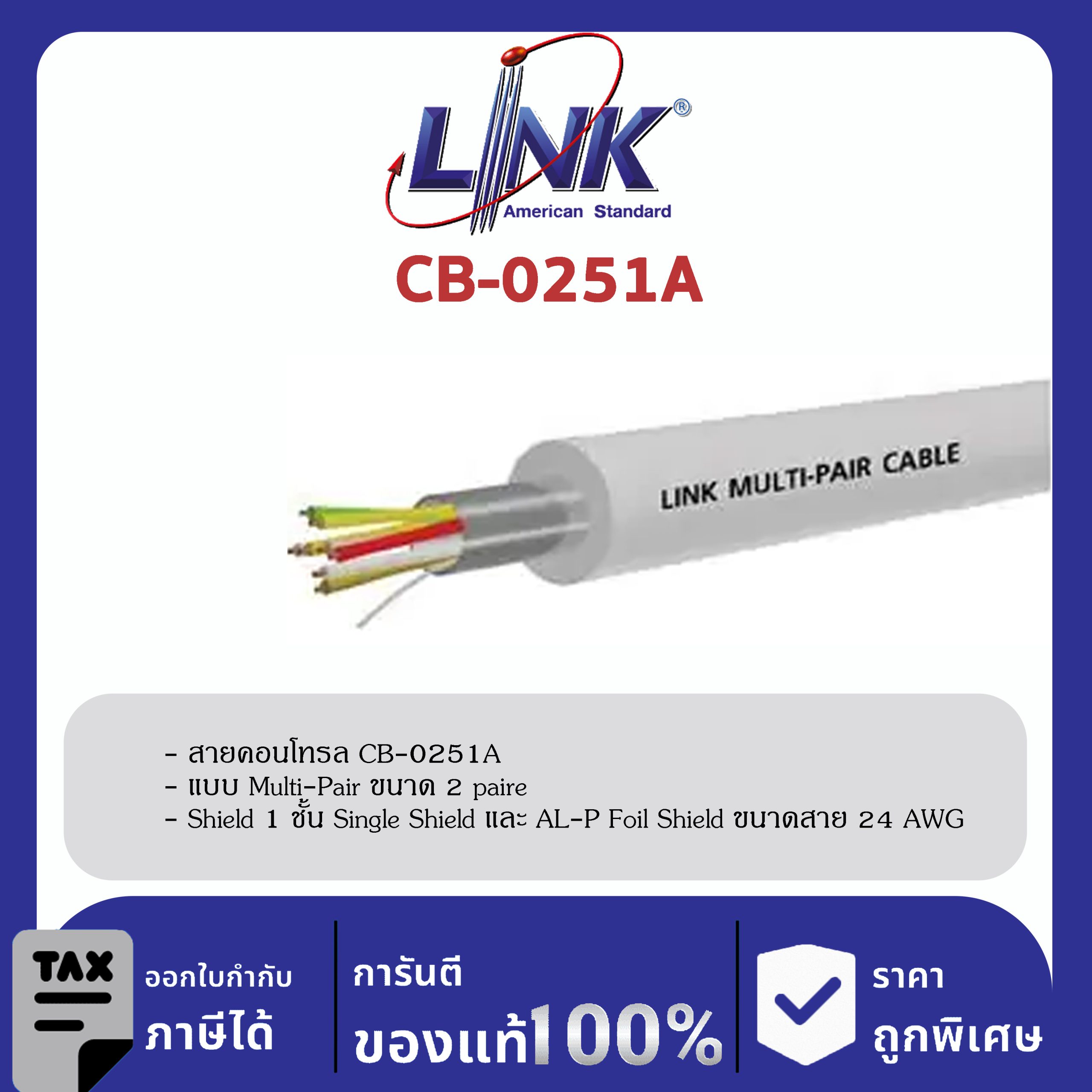 LINK (รุ่น CB-0251A) MULTI-PAIR 2 PAIRS (Single Shield), 24 AWG 500 M/ Roll