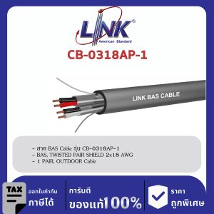LINK (รุ่น CB-0318AP-1) LINK BAS Twisted Pair Shield 2x18 AWG, 1 Pair, Outdoor