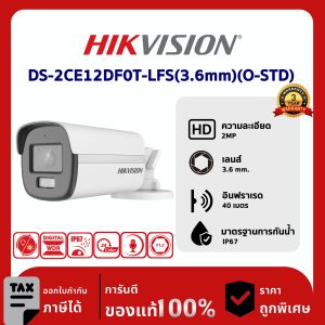 HIKVISION กล้องวงจรปิด รุ่น DS-2CE12DF0T-LFS(3.6mm)(O-STD) 2 ล้านพิกเซล Smart Hybrid Light with ColorVu Fixed Bullet Camera