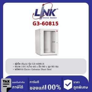 Link G3-60815 ตู้แร็ค 19" GERMANY Rack 15U (60 x 80 cm.)