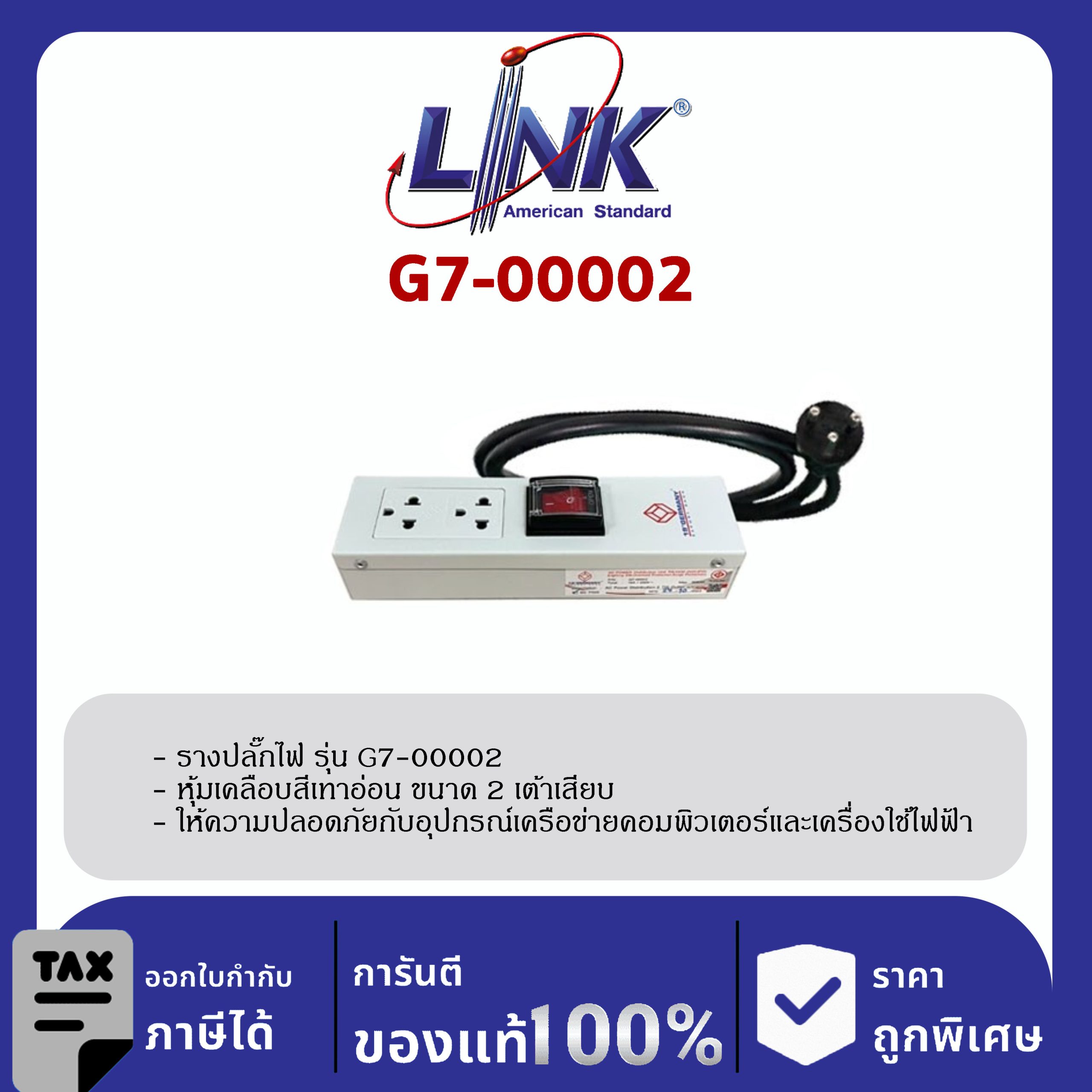 LINK 19" GERMANY (รุ่น G7-00002) AC POWER DISTRIBUTION 2 TIS Outlet w/Cable 1.8 Mw. /, SW Cover (รางไฟ 2 Outlet)