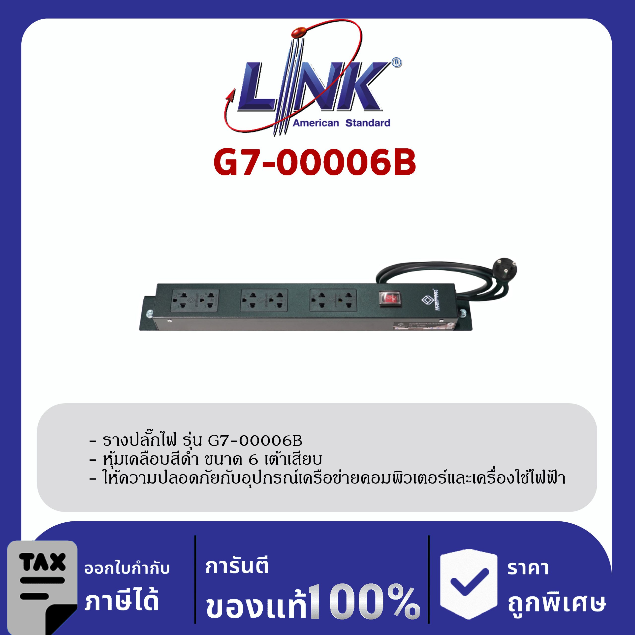 LINK 19" GERMANY (รุ่น G7-00006B) AC POWER DISTRIBUTION 6 TIS Outlet w/Cable 3 M w. / ,SW Cover (รางไฟ 6 Outlet) สีดำ