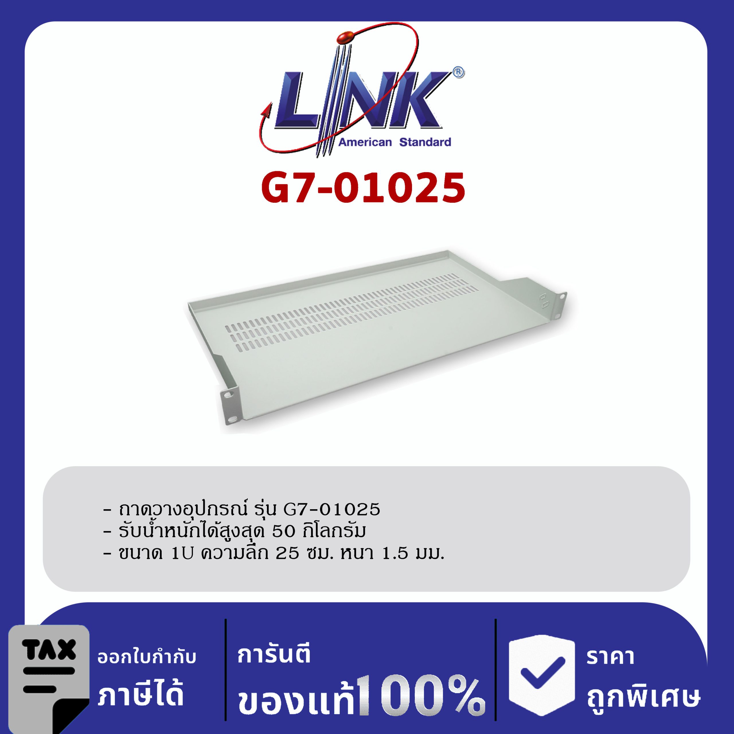 LINK 19" GERMANY (รุ่น G7-01025) FRONT PANEL FIX SHELF Deep 25 cm. for WALL RACK & OPEN RACK (ถาดยืดหน้า 2 ด้าน)