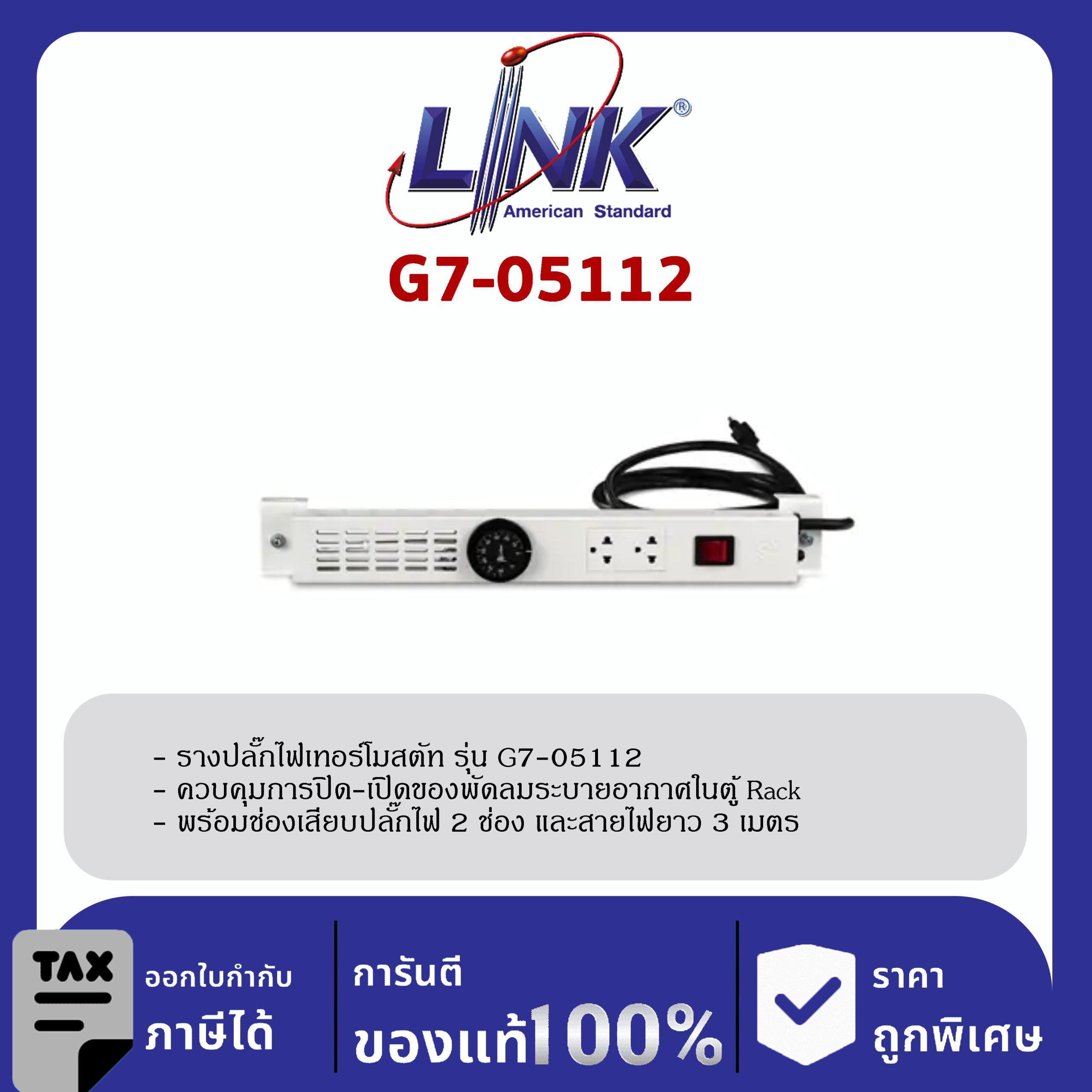 Link 19" GERMANY G7-05112 Thermostat Panel Sets พร้อม 2 Outlet ควบคุมการปิด-เปิดของพัดลมระบายอากาศ