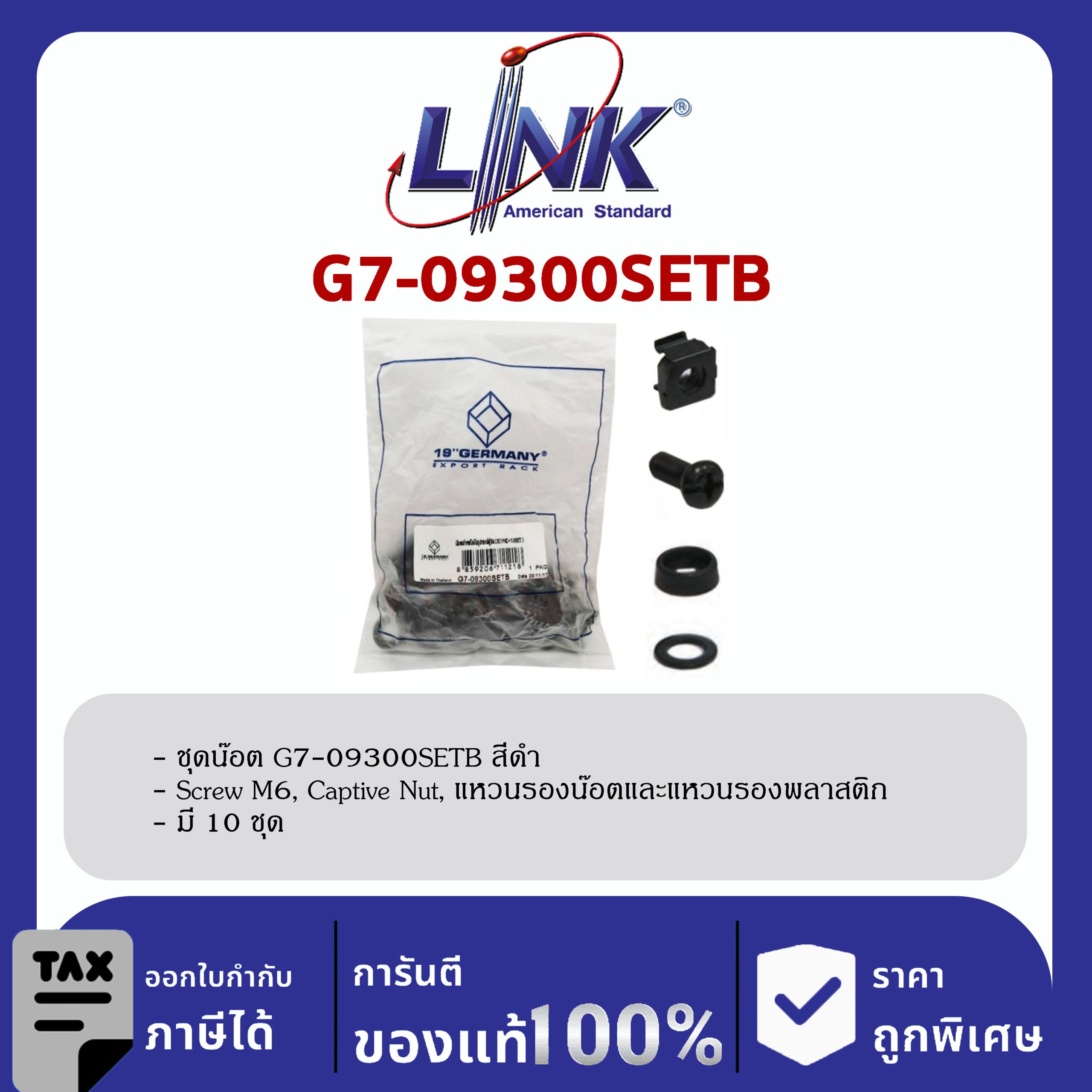 Link 19" GERMANY ชุดน๊อต G7-09300SETB (Black)