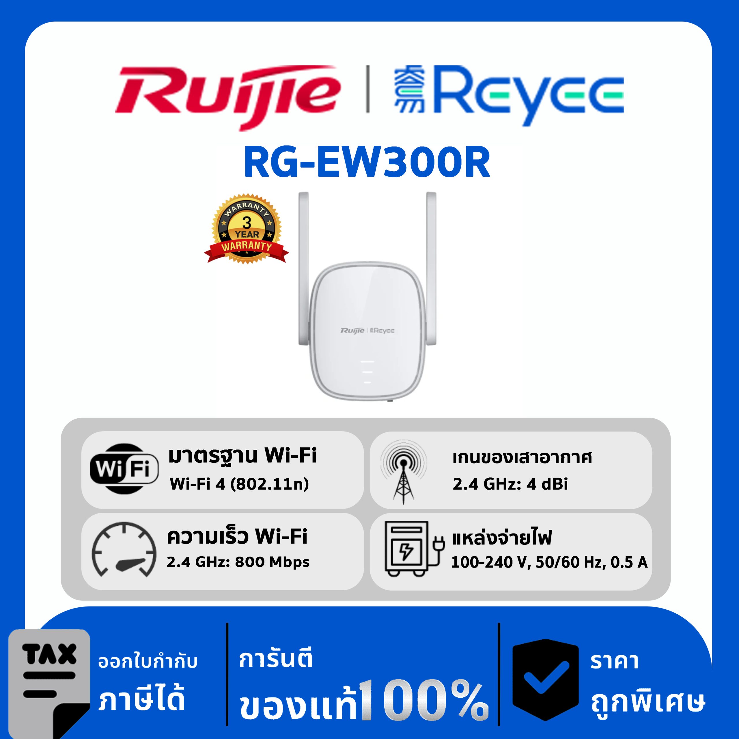 Ruijie / Reyee เราเตอร์ Cloud Managed Home WiFi รุ่น RG-EW300R