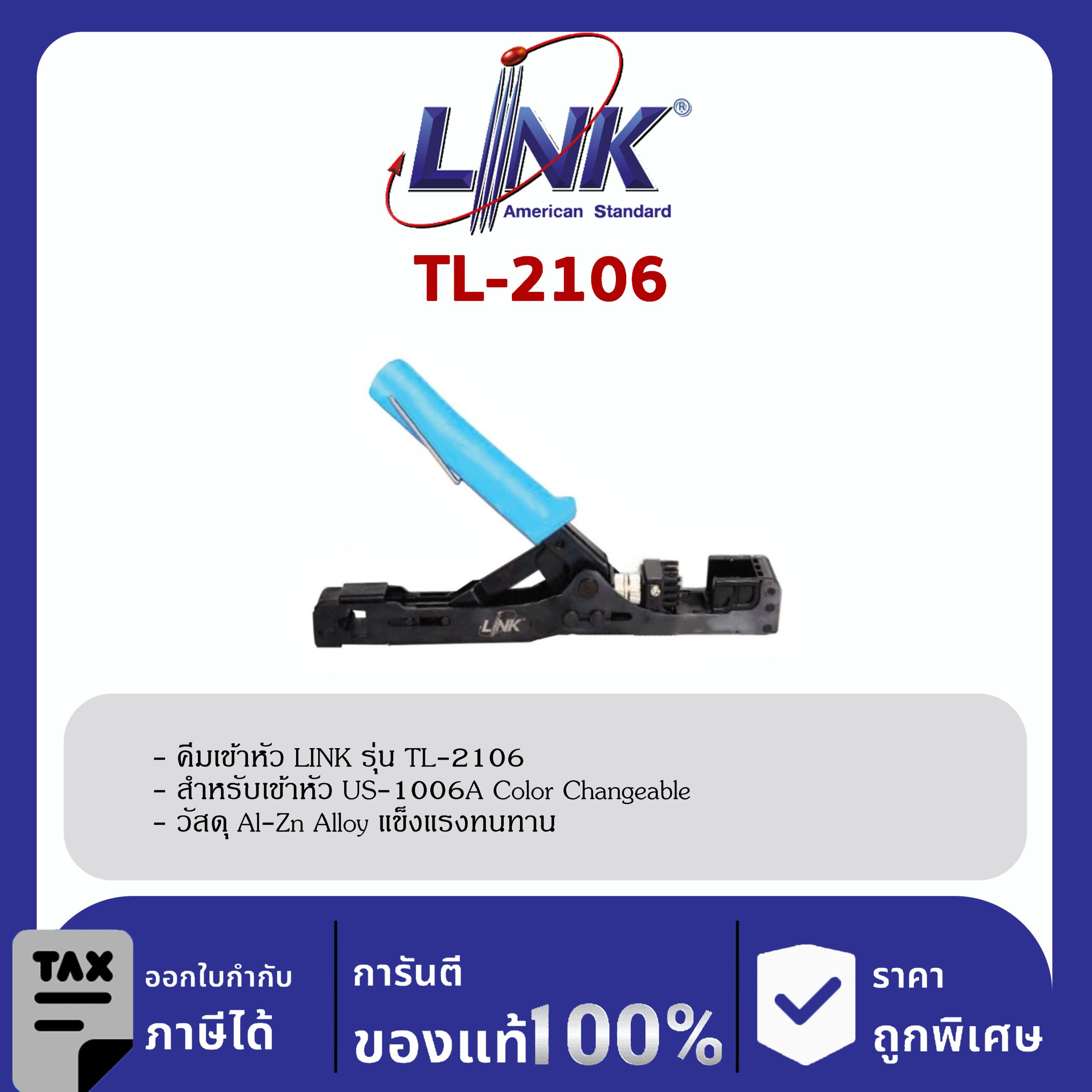 LINK (รุ่น TL-2106) Fast jack New Termination Tool for CAT6 color Changeable คีมเข้าหัวตัวเมียรุ่น US-1006A