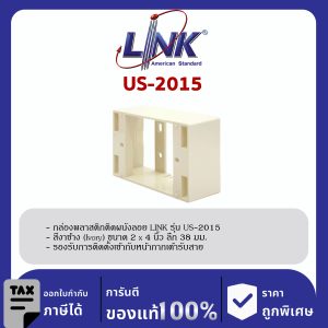 LINK (รุ่น US-2015) Plastic WALL BOX 2 X 4” (ลึก 38 mm) (Ivory) กล่องพลาสติกติดผนังลอยของ LINK