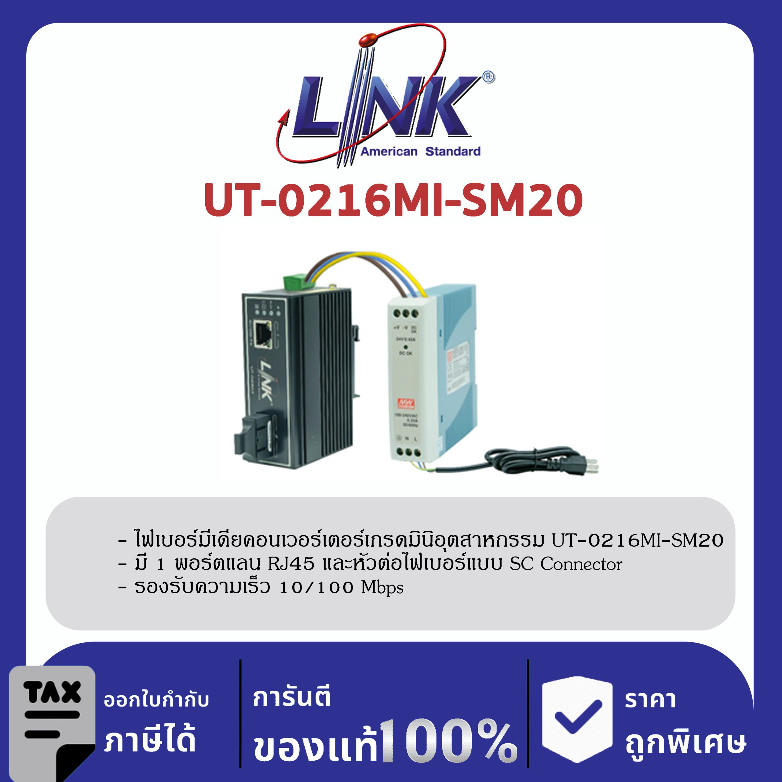 LINK (รุ่น UT-0216MI-SM20) 10/100 MINI-INDUSTRIAL CONVERTER, SC (SM) w/DC Power Supply 20 km