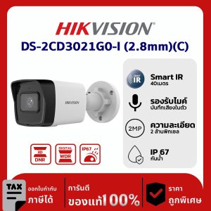 Hikvision กล้องวงจรปิด รุ่น DS-2CD3021G0-I (2.8mm)(C) 2MP Fixed Bullet Network Camera