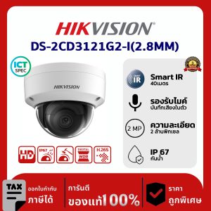 Hikvision กล้องวงจรปิด รุ่น DS-2CD3121G2-I(2.8MM) 2MP Fixed Dome Network Camera