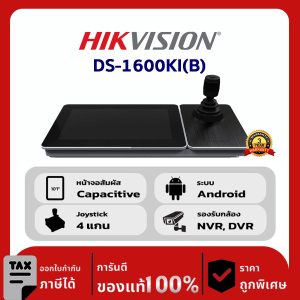 Hikvision Network Keyboard รุ่น DS-1600KI(B) คีย์บอร์ดเครือข่ายประสิทธิภาพสูงพร้อมฟีเจอร์ครบครัน