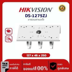 Hikvision Vertical Pole Mount รุ่น DS-1275ZJ ขาแขวนเสาแนวตั้ง