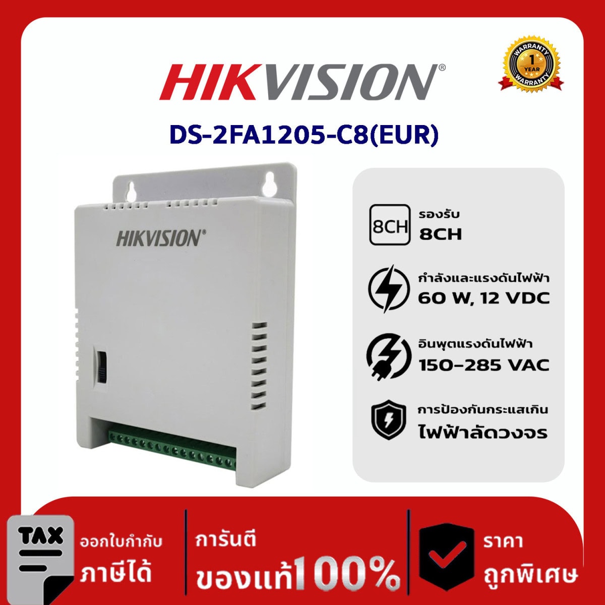 Hikvision Switching รุ่น DS-2FA1205-C8(EUR) แหล่งจ่ายไฟสลับโหมด 8 พอร์ต